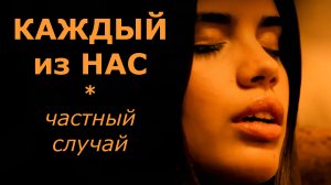 КАЖДЫЙ ИЗ НАС частный случай ☯️ поэтесса ВЕРА ПОЛОЗКОВА