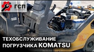 Особенности техобслуживания погрузчика на примере KOMATSU.
