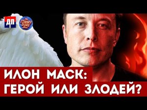 Илон Маск: герой народа или агент правительства | Джимми Дор