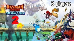 Rayman Origins ● Прохождение ч.2 Белка- Monster и Перчик