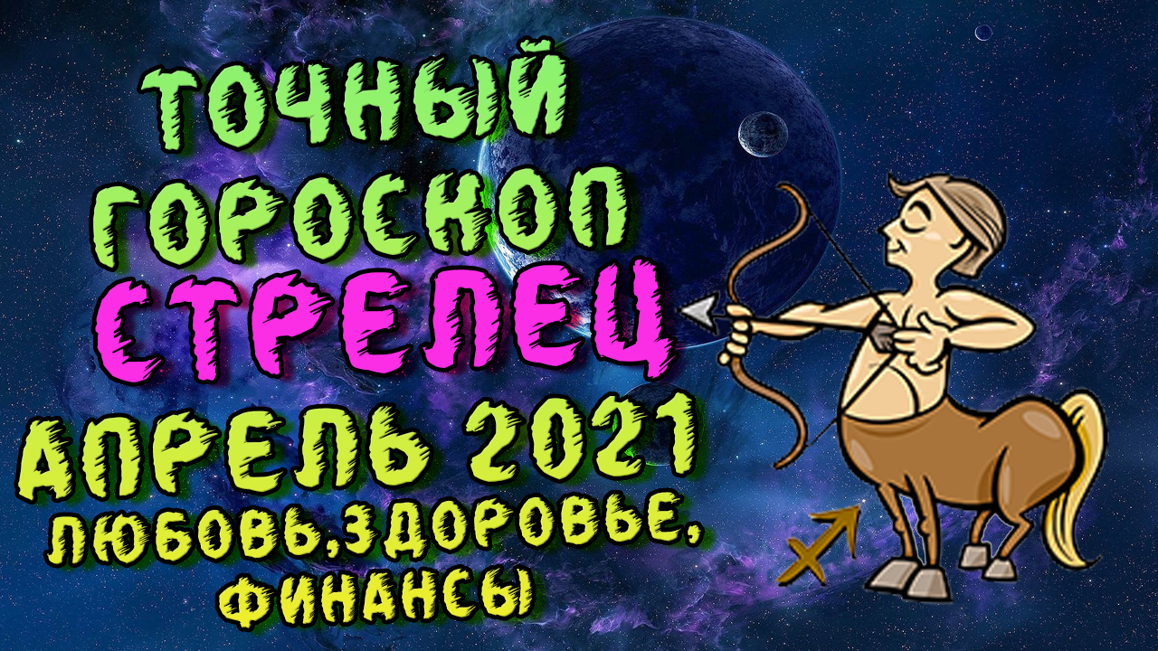 Стрелец апрель 2021. Гороскоп стрелец апрель 2021