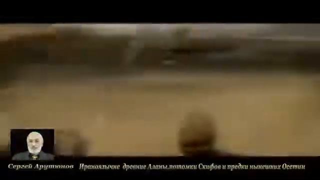 Сергей Арутянов доктор исторических наук, кто такие последные скифы-сарматы-аланы на Кавказе смотреть онлайн
