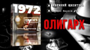 Аудиокнига [Михаил Карпов 11]: «Олигарх» — Евгений Шепетнов