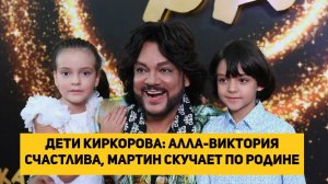 Дети Киркорова: Алла-Виктория счастлива, Мартин скучает по Родине