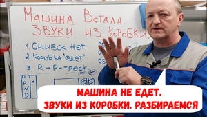Реальная ситуация. Машина не едет на "D" или "R" Звуки из АКПП. Разбираемся.