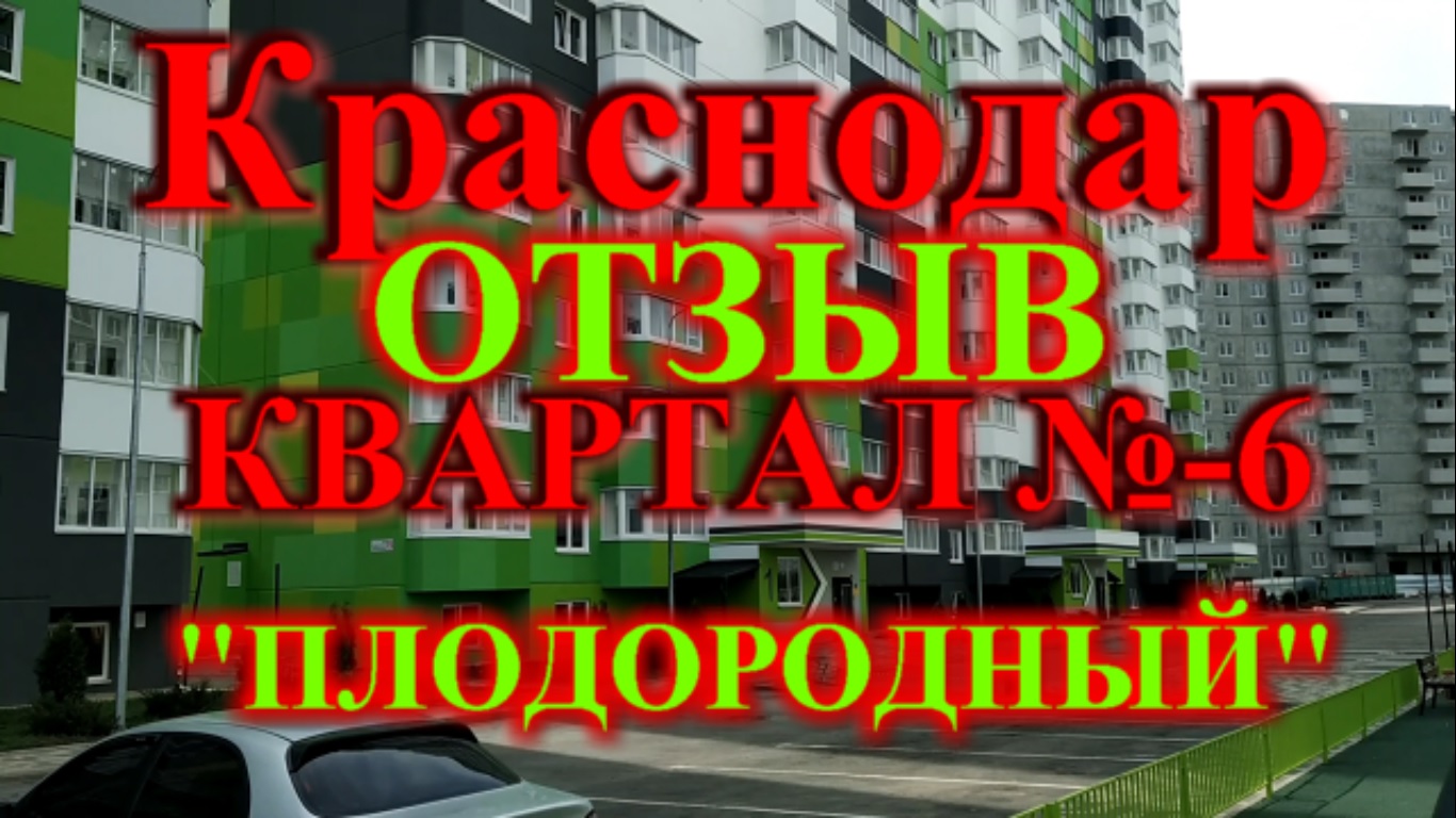 Краснодар обзор Плодородный новый район 49 литер