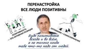 ВСЯ ПРАВДА О ПОЗИТИВНОМ МЫШЛЕНИИ Ч. 3 - ПЕРЕНАСТРОЙКА. ВСЕ ЛЮДИ ПОЗИТИВНЫ