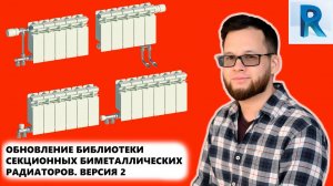 БИМЕТАЛЛИЧЕСКИЕ СЕКЦИОННЫЕ РАДИАТОРЫ — ВЕРСИЯ 2 | Блог Муратова про Revit