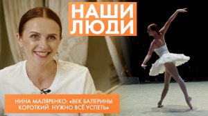 Нина Маляренко | Прима-балерина Музыкального театра | Наши люди (2023)