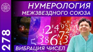 #278 Нумерология Межзвездного Союза. Вибрация чисел. Значение каждой цифры.