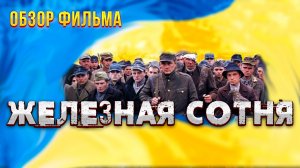 Разбор украинского фильма об УПА Железная сотня