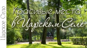 Красивые места в Царском Селе. Музей А.С.Пушкина, Екатерининский парк, Александровский парк.