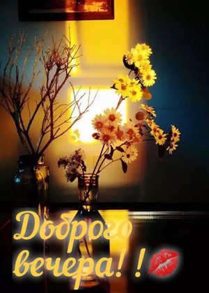 Доброе Пожелание?Добрый Вечер!