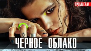 Черное Облако 1-8 серия (2023) смотреть Окко