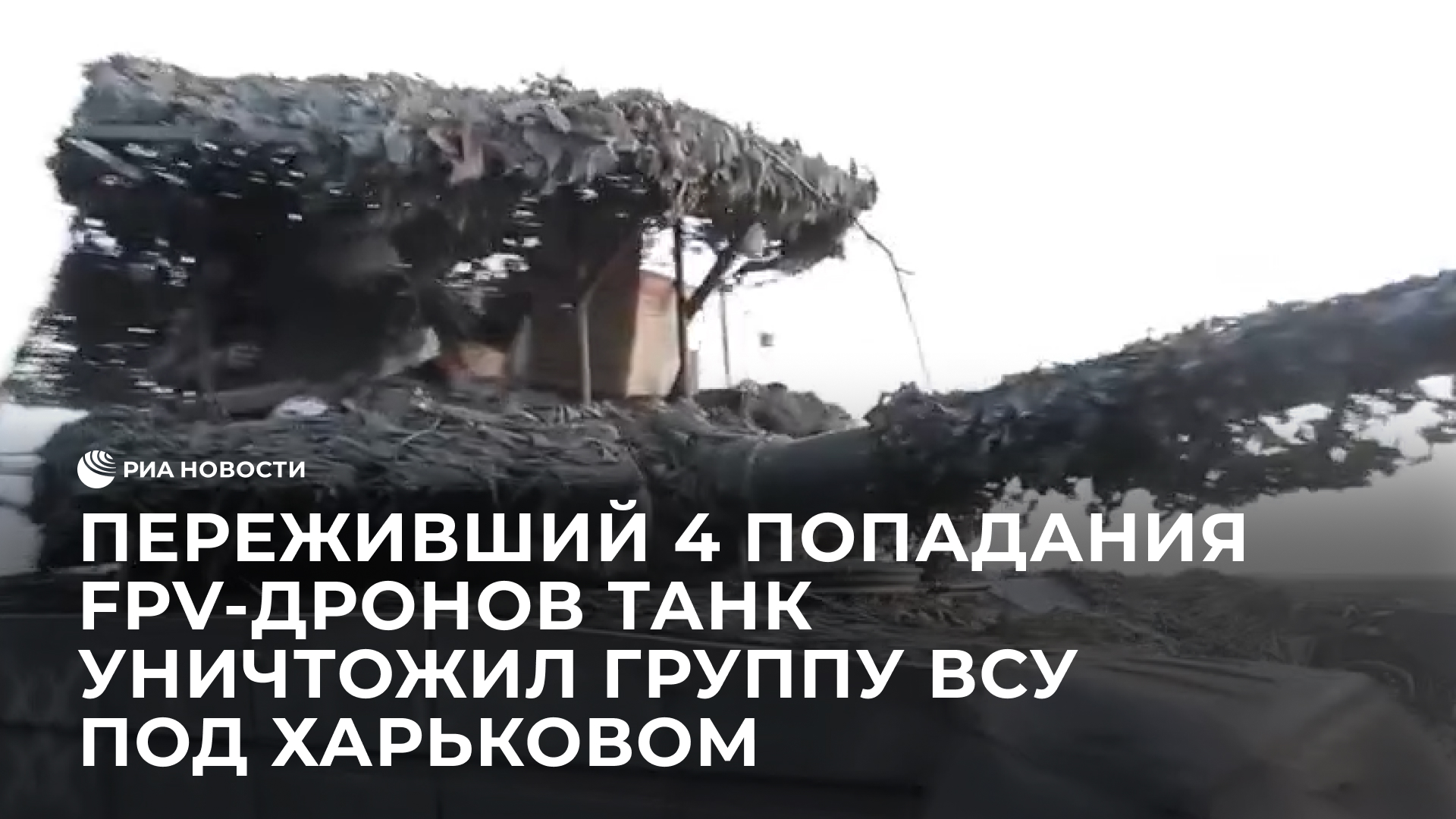Переживший 4 попадания FPV-дронов танк уничтожил группу ВСУ под Харьковом