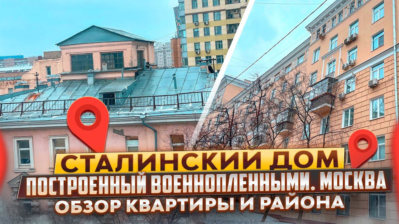 Якиманка Москва Обзор квартиры Метро Октябрьская Пленные строители #недвижимость #обзор #москва