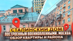 Якиманка Москва Обзор квартиры Метро Октябрьская Пленные строители #недвижимость #обзор #москва
