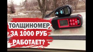 Толщиномер за 1000 рублей EM2271A. Тест эффективности на Хендай Солярис и Дэу Матиз