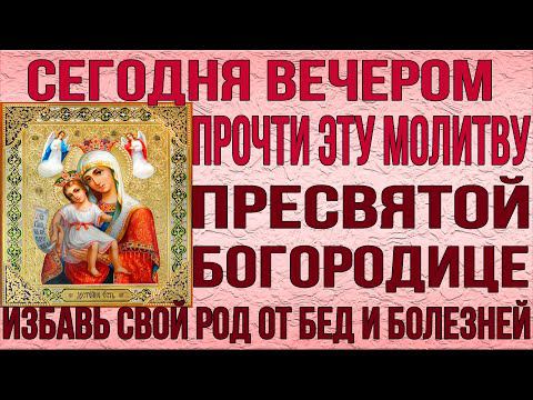 СЕГОДНЯ ВЕЧЕРОМ ОБЯЗАТЕЛЬНО ПРОЧТИ! Вечерняя молитва Пресвятой Богородице