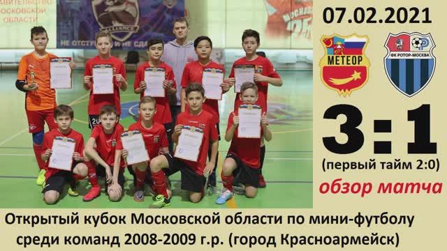 ОБЗОР 3:1 Метеор VS Ротор-Ходынка (Москва) 2008-2009г.р. Открытый кубок Мос.обл. 07.02.21 (2:0)