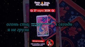 Гороскоп на сегодня 27.03.2024 #добро #таролог #гороскоп#новое