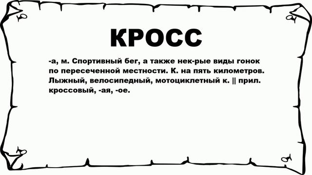 КРОСС - что это такое? значение и описание