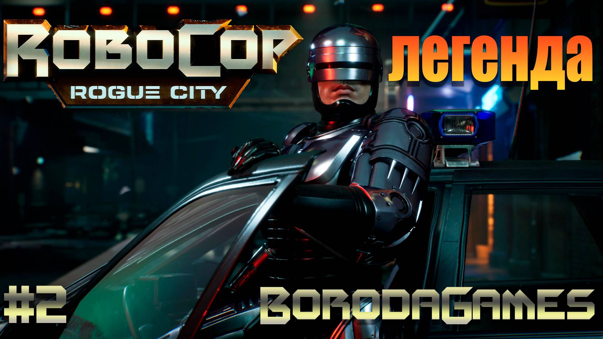 #RoboCop \ #Робокоп \ Прохождение - 2 \ Русские субтитры
