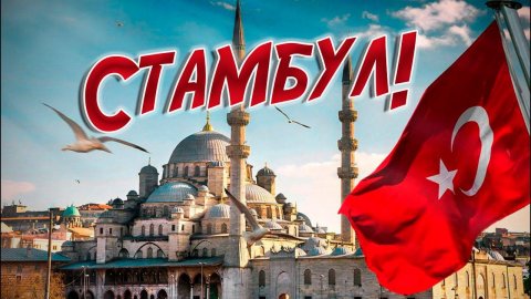 СТАМБУЛ #istanbul