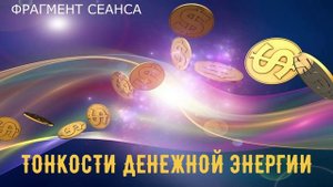 Тонкости денежной энергии