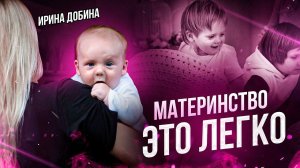 МАТЕРИНСТВО ЭТО ЛЕГКО? ЭФИР С МЕДИТАЦИЕЙ I ИРИНА ДОБИНА