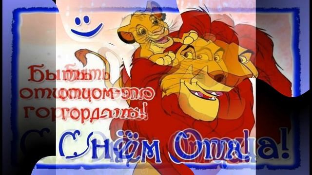 ❤️ C Днем Отца! ? Красивое поздравление с Днем Папы!