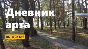 «Дневник арта» № 6 / Русский берег. Сумка курьера. Summer merge. Ульяновск. Калинин