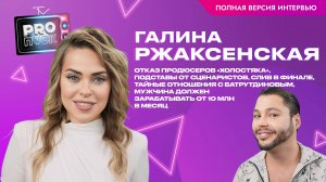 Галина Ржаксенская: отказ продюсеров «Холостяка», подставы от сценаристов, отношения с Батрудиновым