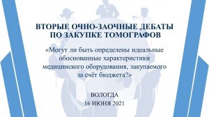 Вторые очно-заочные дебаты по закупке томографов