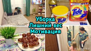 Вечерняя уборка ♀️ Лишний вес ♀️ Как похудеть   Мотивация на уборку!