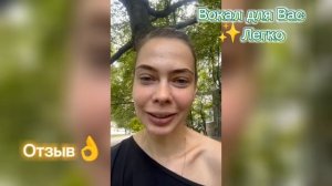 Отзыв?на курс:"Вокал для Вас✨Легко" ❤️