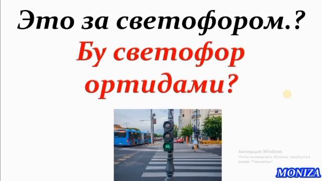 КУЧАДА ЭНГ КУП ИШЛАТИЛАДИГАН ГАПЛАР || @rus_tili смотреть онлайн