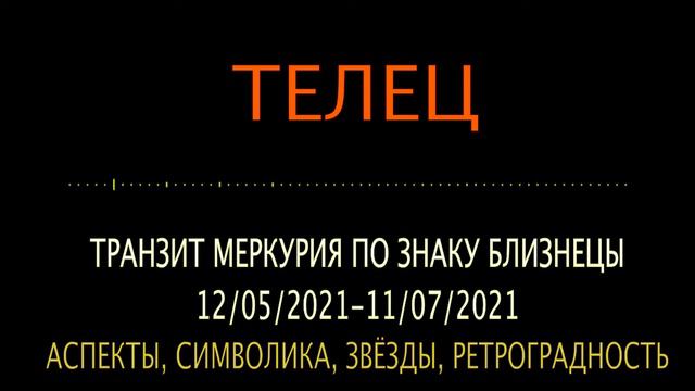 ТЕЛЕЦ - транзит Меркурия по знаку Близнецы: май, июнь, июль 2021 смотреть онлайн