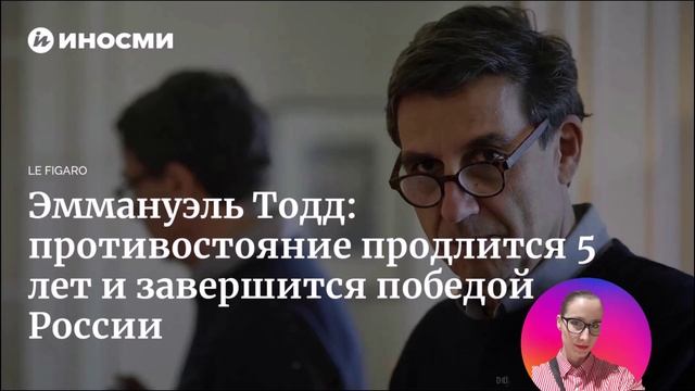 ИноСМИ. Эммануэль Тодд. Третья мировая война уже началась.