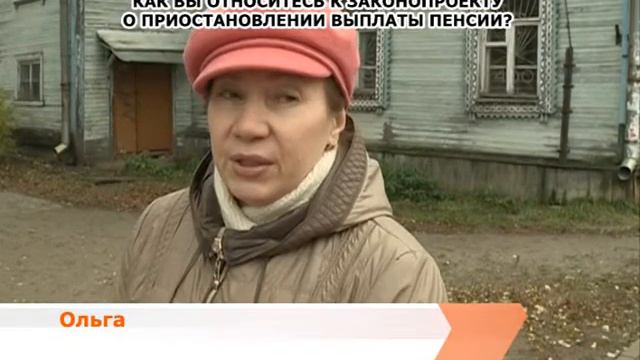 Глас народа. Как относитесь к законопроекту  об изменении выплат  работающим пенсионерам
