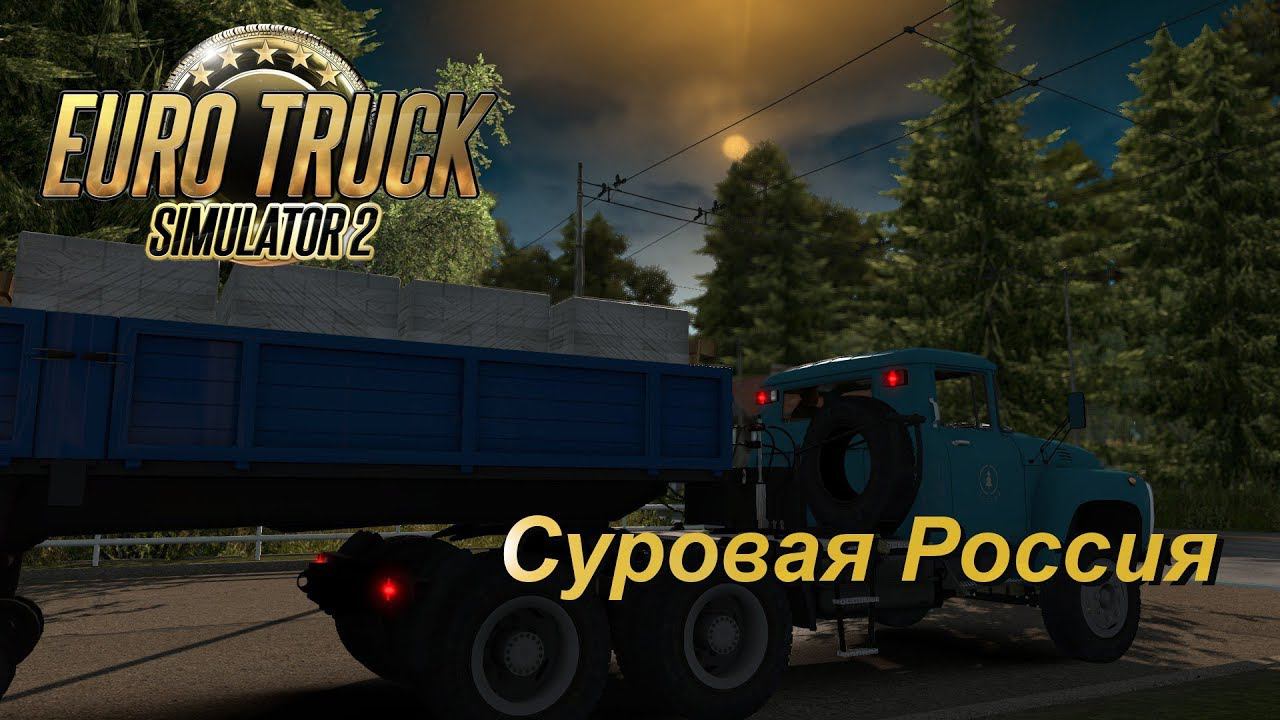 Euro Truck Simulator 2 / Суровая Россия R17 / ЗиЛ-133 / КрАЗ - 255 #1