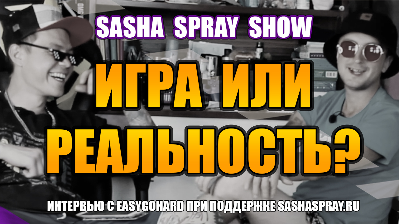 #Live | Игра или Реальность | #SashaSpray