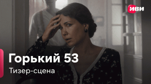 Горький 53 | Тизер-сцена