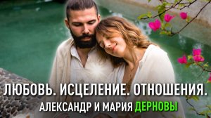 Любовь. Исцеление. Отношения. Интервью с парой целителей | Дерновы Мария и Александр