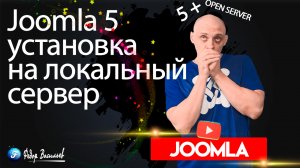 Joomla 5 — установка на локальный сервер (Open Server), Win 11