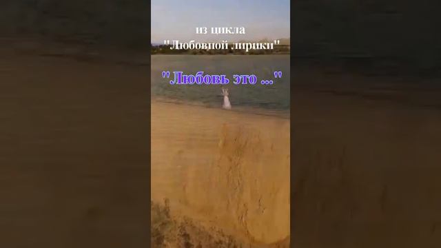 Стихотворение "Любовь это..."