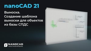 Выноска. Создание шаблона выноски для объектов из базы СПДС в nanoCAD 21