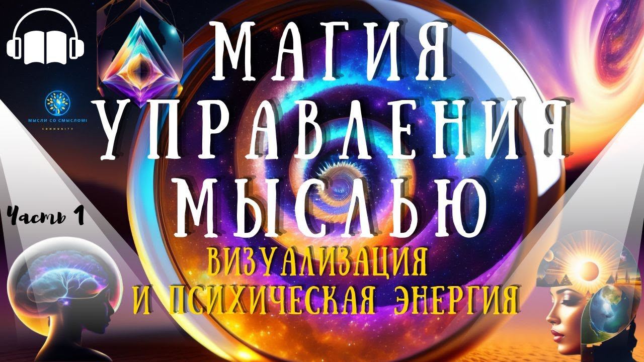 Твоя Невидимая Сила | Как работает твоя Психическая Энергия | Часть 1