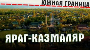 Самая южная граница Дагестана Яраг-Казмаляр