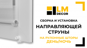 Сборка и установка направляющей струны LMDECOR (LM-01)
